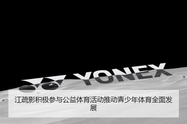 江疏影积极参与公益体育活动推动青少年体育全面发展 - WEIDE SPORTS